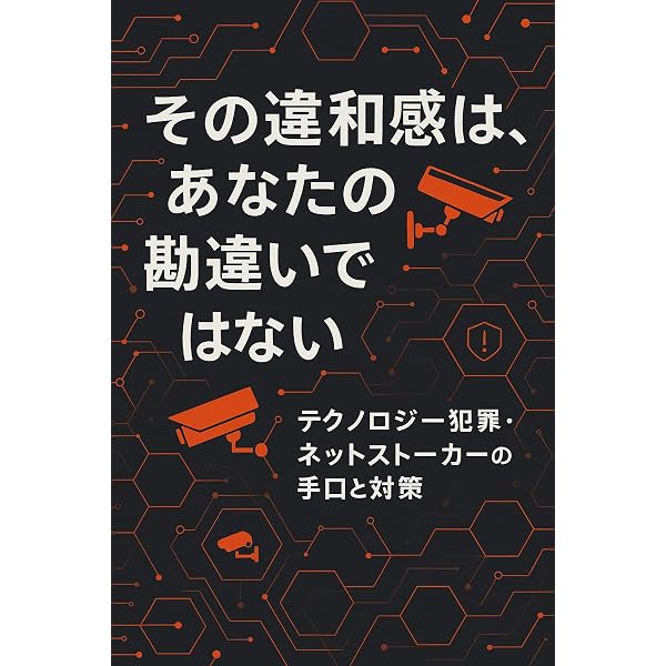 テクノロジー犯罪、電磁波犯罪、集団ストーカー犯罪から身心を守るため 