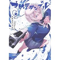 マダラランブル(2) (モーニングKC) | イズミダ フユキ |本 | 通販 | Amazon