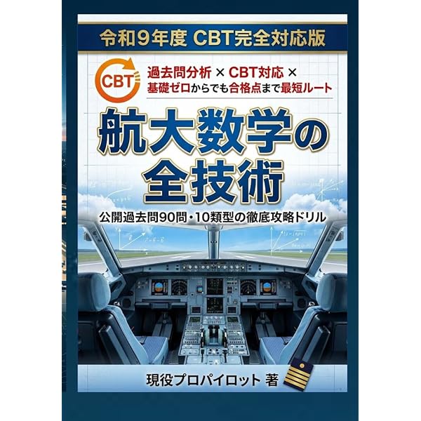 航空大学校入試完全攻略: 過去問分析からCBT新形式まで 合格への最短