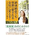絶体絶命でも世界一愛される会社に変える! ―2代目女性社長の号泣戦記