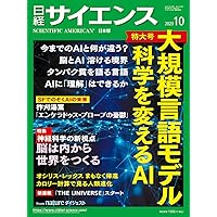 日経サイエンス2023年5月号（特集：対話するAI ChatGPT） | 日経
