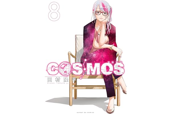 COSMOS（８） (サンデーGXコミックス)