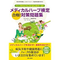 Amazon.co.jp: ハーブのセラピストはじめの一歩! メディカルハーブ検定