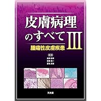 1冊でわかる皮膚病理 第2版 (皮膚科サブスペシャリティーシリーズ
