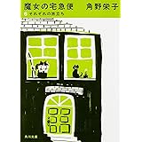 新装版 魔女の宅急便 (6)それぞれの旅立ち (角川文庫)