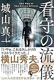 看守の流儀