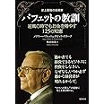 史上最強の投資家バフェットの教訓―逆風の時でもお金を増やす125の知恵