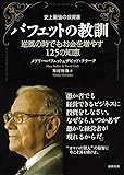 史上最強の投資家バフェットの教訓―逆風の時でもお金を増やす125の知恵