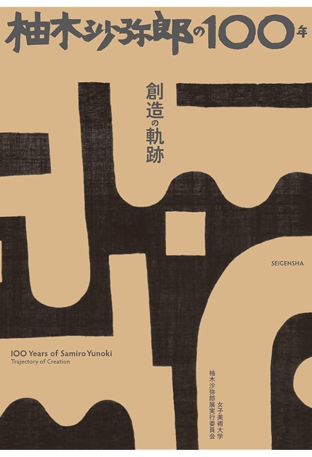 柚木沙弥郎 Tomorrow | 柚木 沙弥郎, 大島 忠智, 永岡綾, 森本