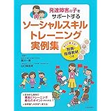 発達障害の子をサポートする ソーシャルスキルトレーニング実例集