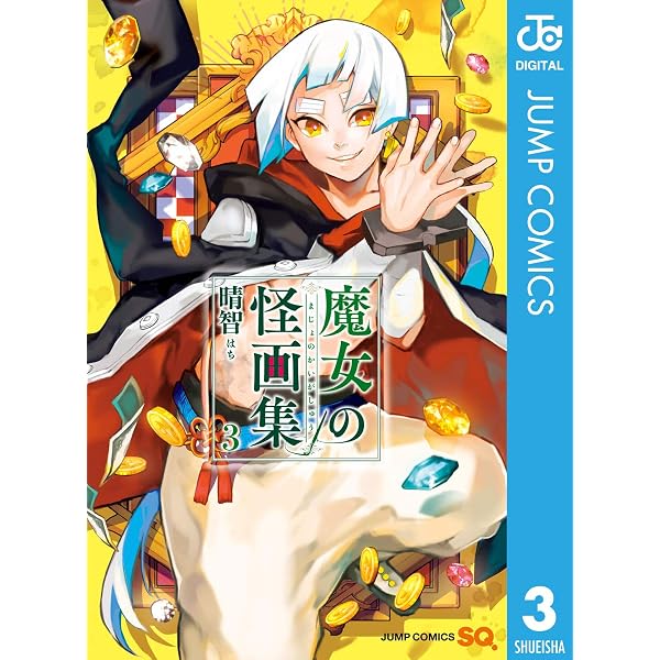 Amazon.co.jp: 魔女の怪画集 1 (ジャンプコミックスDIGITAL) 電子書籍