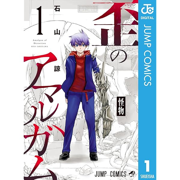 Amazon.co.jp: 歪のアマルガム 3 (ジャンプコミックスDIGITAL