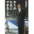 キミのためにできること