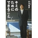キミのためにできること