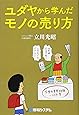 ユダヤから学んだモノの売り方