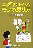 ユダヤから学んだモノの売り方