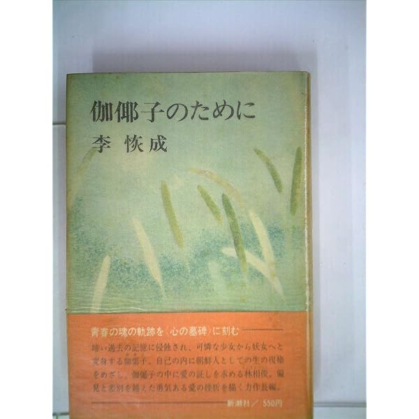 Amazon.co.jp: 見果てぬ夢 1 禁じられた土地 : 李恢成: 本