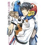 椎名くんの鳥獣百科 10 マッグガーデンコミック Beat Sシリーズ 十月士也 本 通販 Amazon