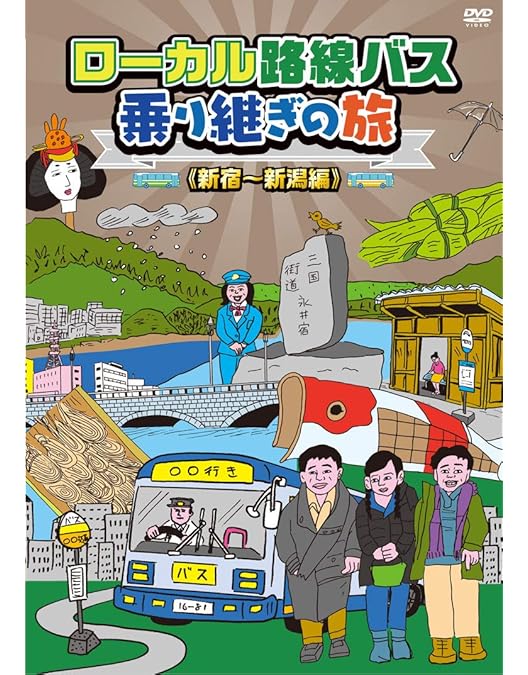 Amazon.co.jp: ローカル路線バス乗り継ぎの旅 青森~新潟編 [DVD