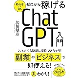 ゼロから稼げるChatGPT入門