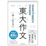 「伝える力」と「地頭力」がいっきに高まる 東大作文
