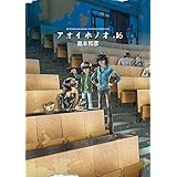 アオイホノオ（１６） (ゲッサン少年サンデーコミックス)