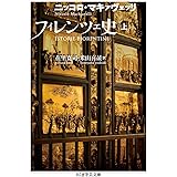 フィレンツェ史 上 (ちくま学芸文庫)