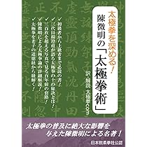 奥妙に触れる！ 董英傑の「太極拳釈義」 上巻 | 董英傑, 太極拳com |本