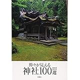 神々が見える神社100選