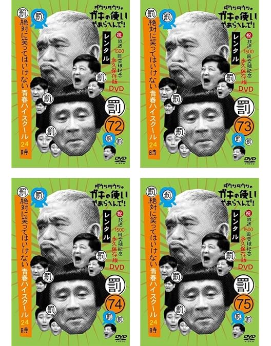 Amazon.co.jp: ダウンタウンのガキの使いやあらへんで!! 絶対に