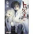 トカゲの王 (4) ―インビジブル・ライト― (電撃文庫)