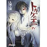 トカゲの王 (4) ―インビジブル・ライト― (電撃文庫)