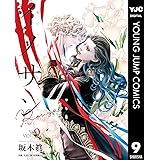 イノサン Rougeルージュ 9 (ヤングジャンプコミックスDIGITAL)