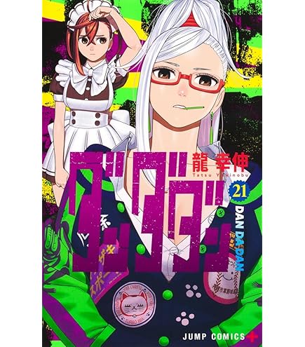 ダンダダン　新品　漫画　全巻 Amazon.co.jp: ダンダダン 漫画 全巻セット 1-8 JUMP ジャンプ