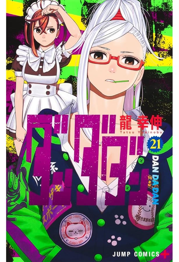 ダンダダン 20 (ジャンプコミックス) | 龍 幸伸 |本 | 通販 | Amazon