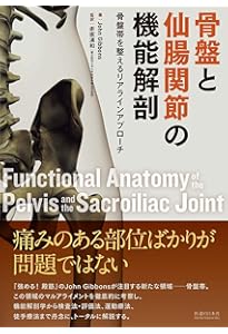骨盤帯原著第4版臨床の専門的技能とリサーチの統合 | Diane Lee, Linda