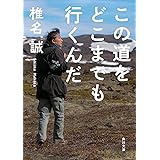 この道をどこまでも行くんだ (角川文庫)