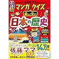 るるぶ マンガとクイズで楽しく学ぶ! 日本の歴史 (学習まんが)