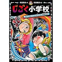 Amazon.co.jp: じごく小学校 (じごく小学校シリーズ 1) : 有田 奈央