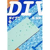 DIVE!! 上 (角川文庫)