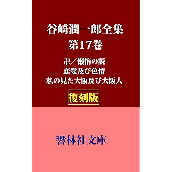昭和文学全集第31巻 続谷崎潤一郎集 （幼少時代(谷崎潤一郎 著