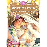塔の上のラプンツェル ラプンツェルの けっこんしき ディズニーゴールド絵本