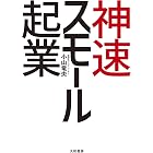 神速スモール起業