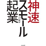 神速スモール起業