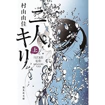 二人キリ 下 (集英社文庫) | 村山 由佳 |本 | 通販 | Amazon