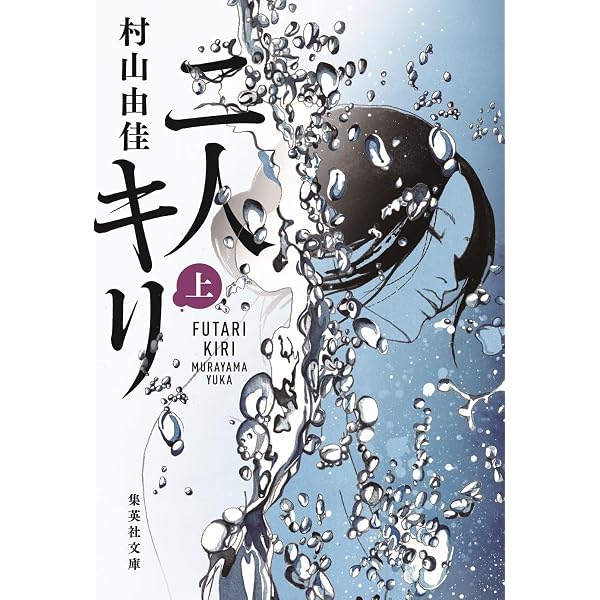 二人キリ 上下巻セット（集英社文庫）新品セット |本 | 通販 | Amazon