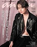 anan(アンアン)2021/3/10号 No.2240[自分を守る、ストレッチ/菊池風磨]
