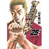 サムライソルジャー 25 (ヤングジャンプコミックス)