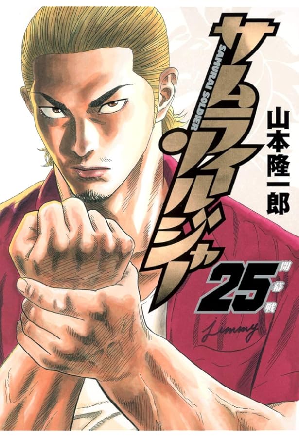 サムライソルジャー 26 (ヤングジャンプコミックス) | 山本 隆一郎 |本