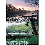 めぐる命をはぐくむ風景・水辺 (今森光彦ネイチャーフォト・ギャラリー)